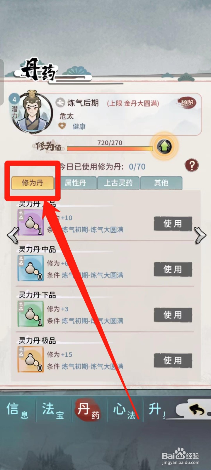 《我的门派》如何查看适合危太的修为丹