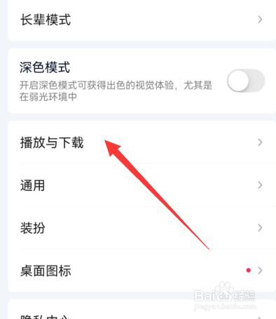 爱奇艺如何关闭允许流量下载