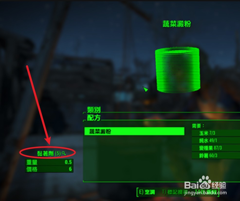 辐射4黏著剂怎么获得?