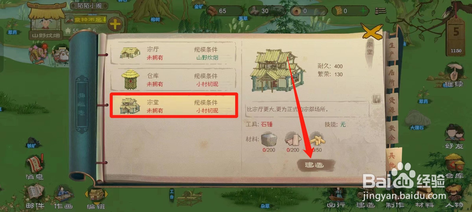 桃源记如何建造宗堂