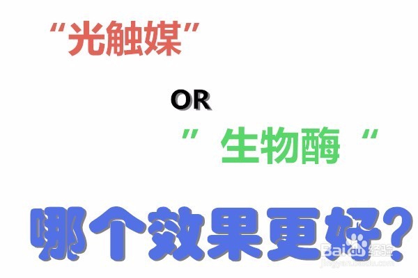 “光触媒”or“生物酶”哪个效果更好？