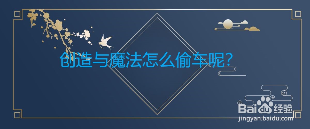 <b>创造与魔法怎么偷车</b>