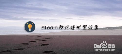 Steam防沉迷哪里设置 百度经验