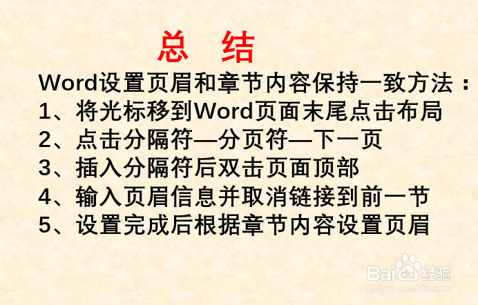 WORD中如何使页眉内容和章节保持一致？