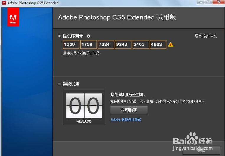 如何激活Adobe Photoshop CS5？-百度经验