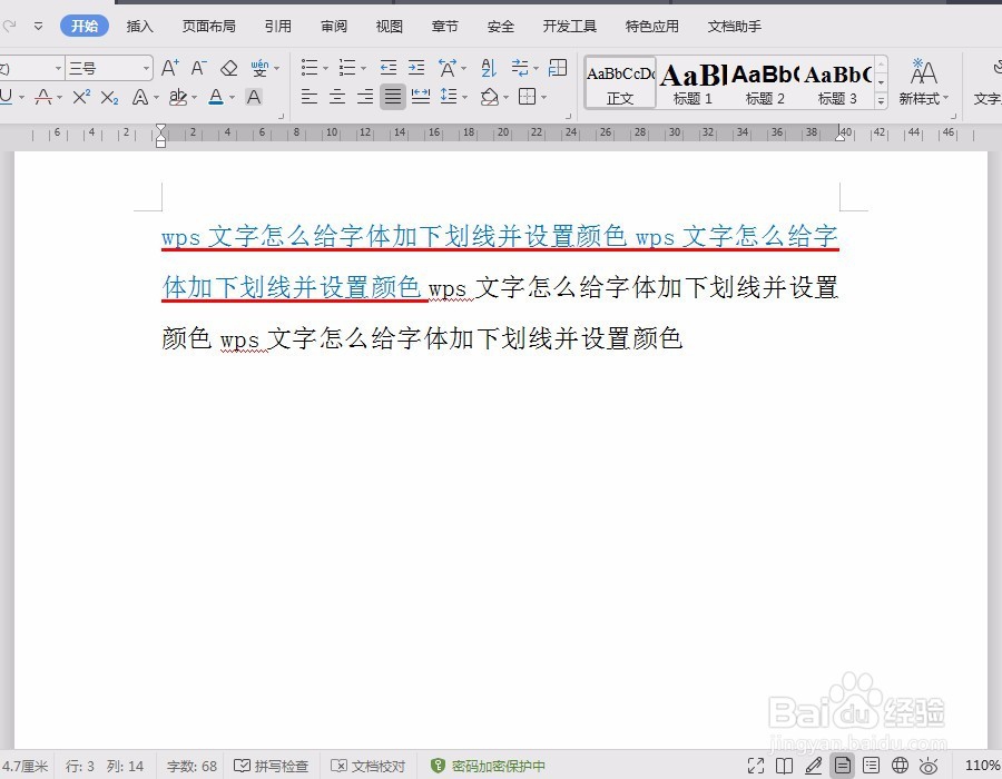 wps文字怎么给字体加下划线并设置颜色