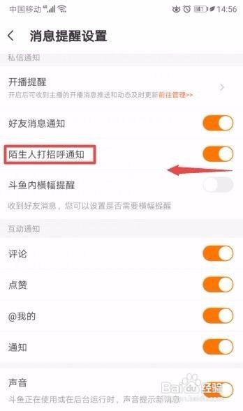 斗鱼如何关闭陌生人打招呼通知