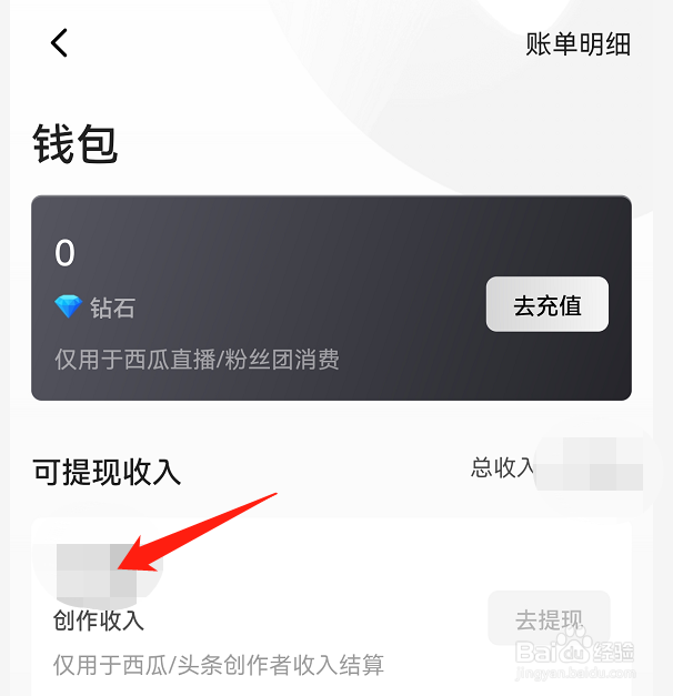 西瓜视频怎样查看可提现收入