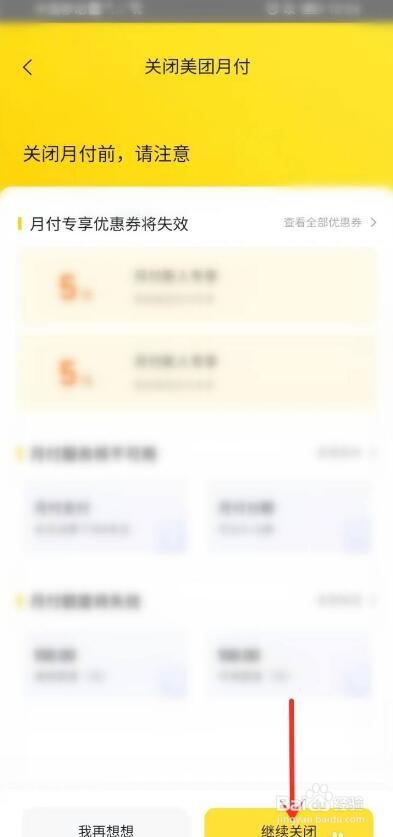 美团外卖在哪关闭月付