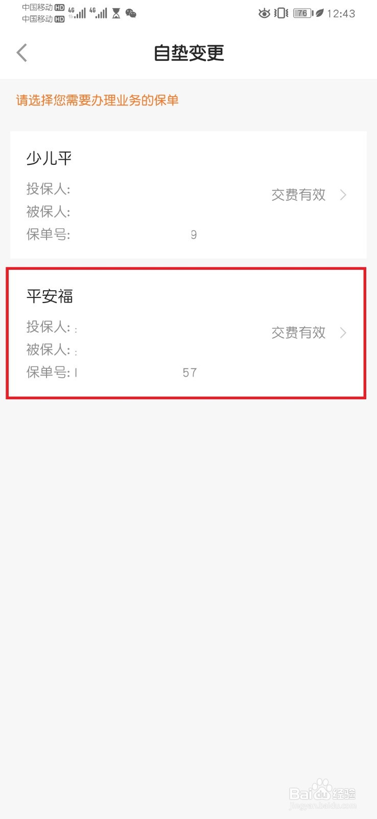 平安保险保单自垫变更设置流程
