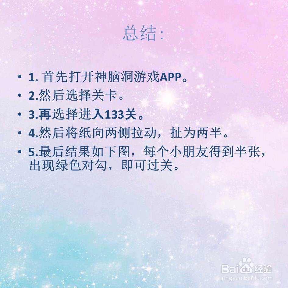 神脑洞游戏133关一张纸给两小朋友擦嘴怎么过关
