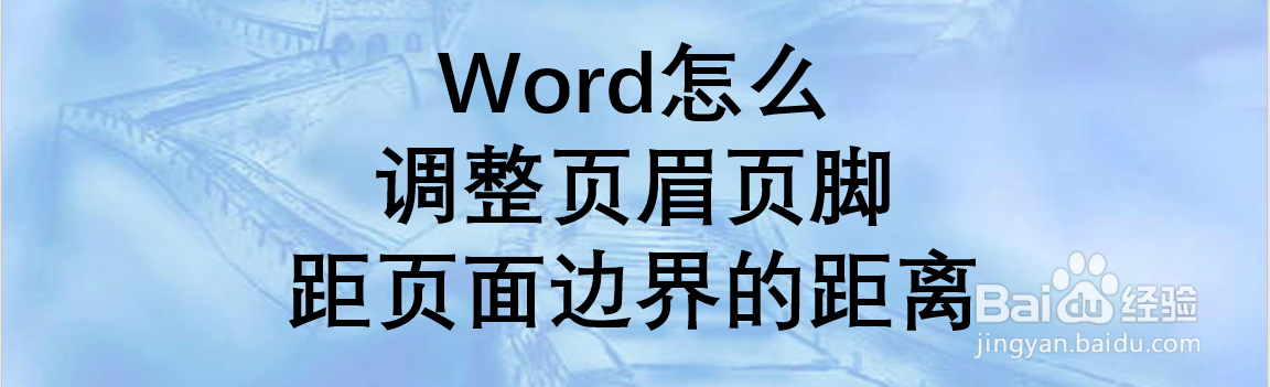 Word怎么调整页眉页脚距页面边界的距离