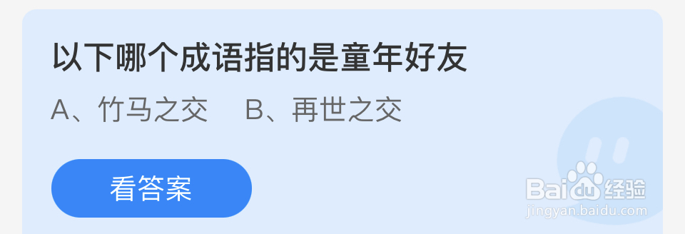 蚂蚁庄园2024.4.1答案：哪个成语指的是童年好友