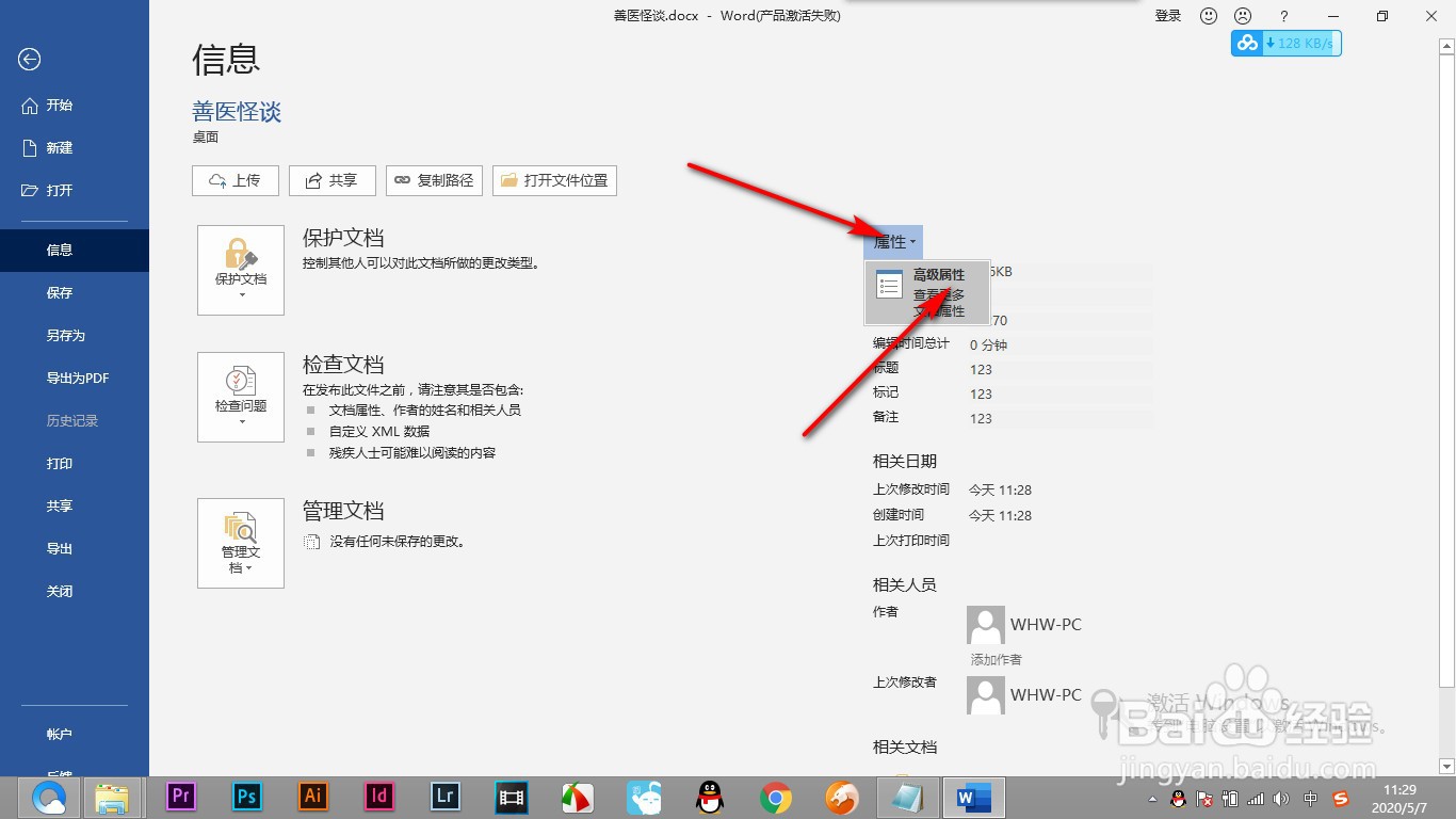 Word如何给文档设置属性添加作者的信息?