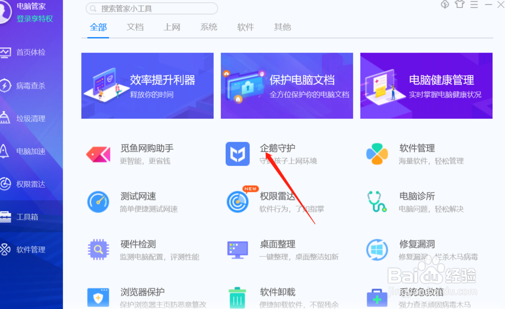 如何开启电脑管家企鹅守护