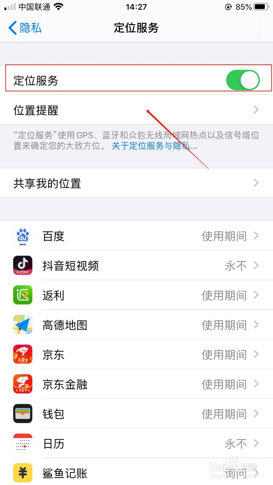 iPhone手机如何关闭定位服务