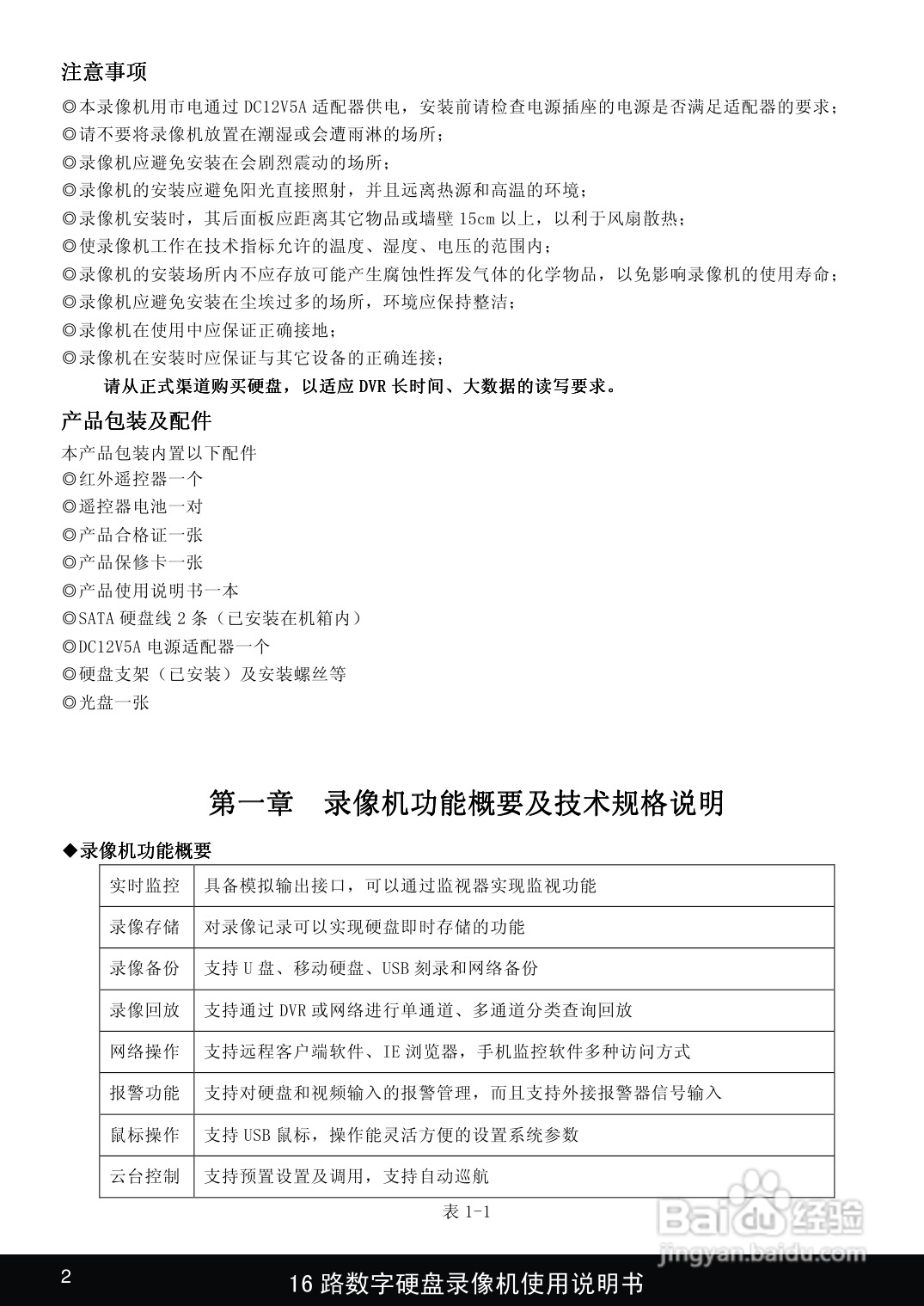 1916路嵌入式数字硬盘像机使用说明书:[1]