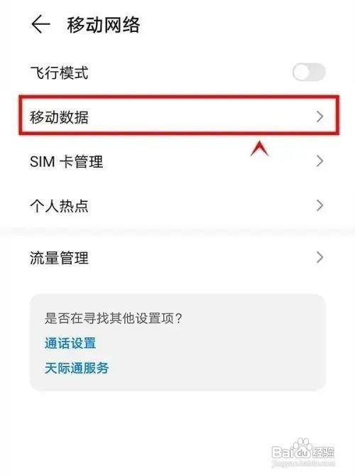 荣耀X20手机怎么设置关闭移动数据