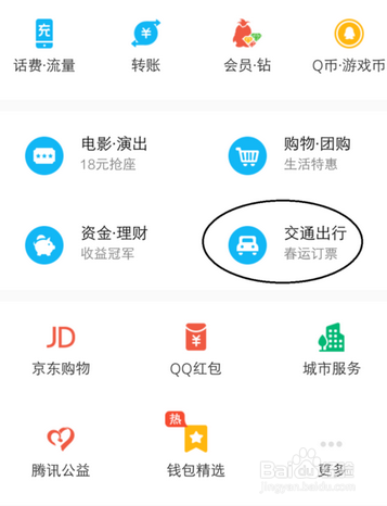 使用手机QQ购买火车票