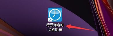 行云海定时关机助手如何更改快捷键报时