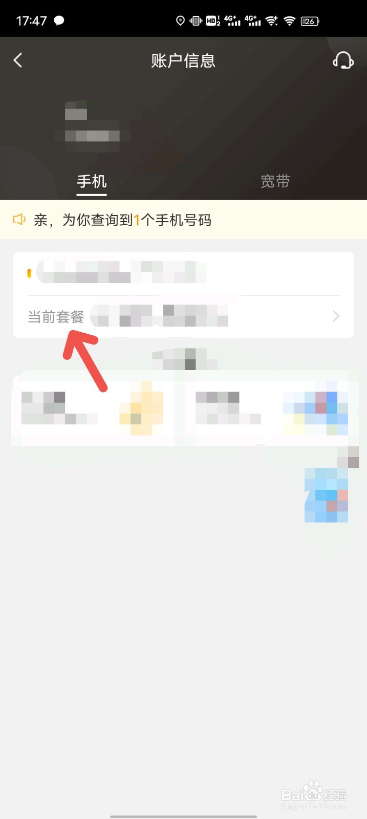 电信卡如何查看自己使用的套餐