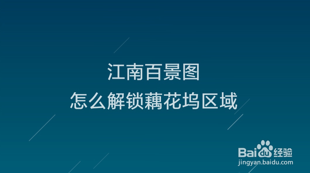 江南百景图怎么解锁藕花坞区域