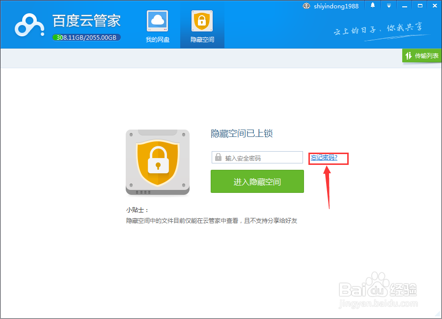 百度云管家隐藏空间密码忘记了怎么办