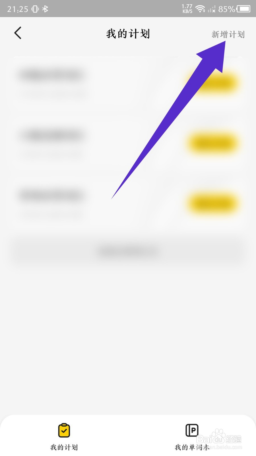 不挂科app怎么新增计划