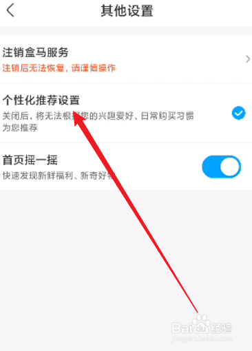 盒马怎么关闭个性化推荐设置