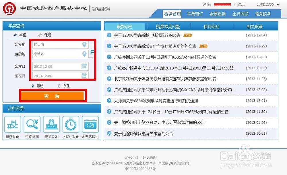 新版12306怎么抢票刷票新版12306怎么用