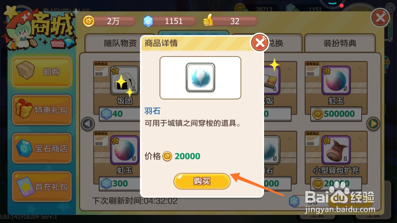 四季物语中如何购买特殊羽石