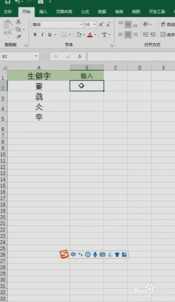 Excel如何输入生僻字