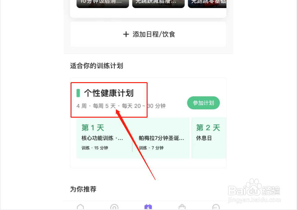 keep如何添加健康计划