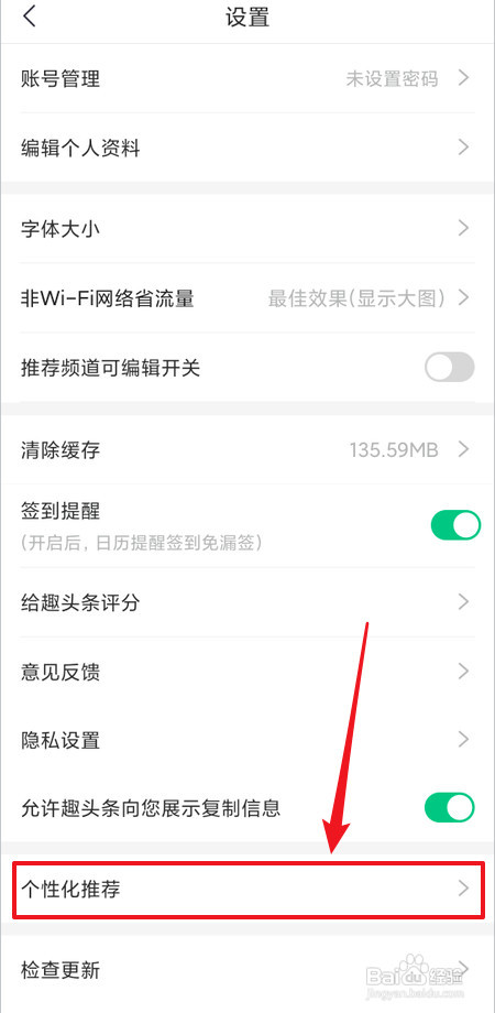 怎样关闭趣头条个性化推荐