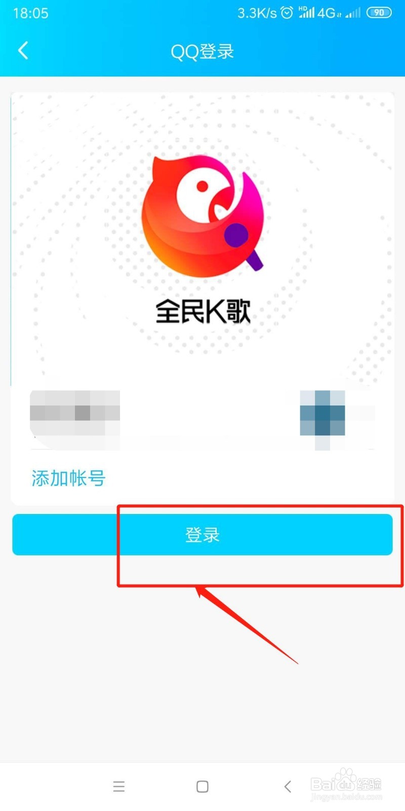 全民K歌怎么关联qq账号