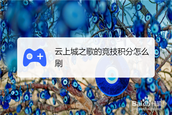 云上城之歌的竞技积分怎么刷