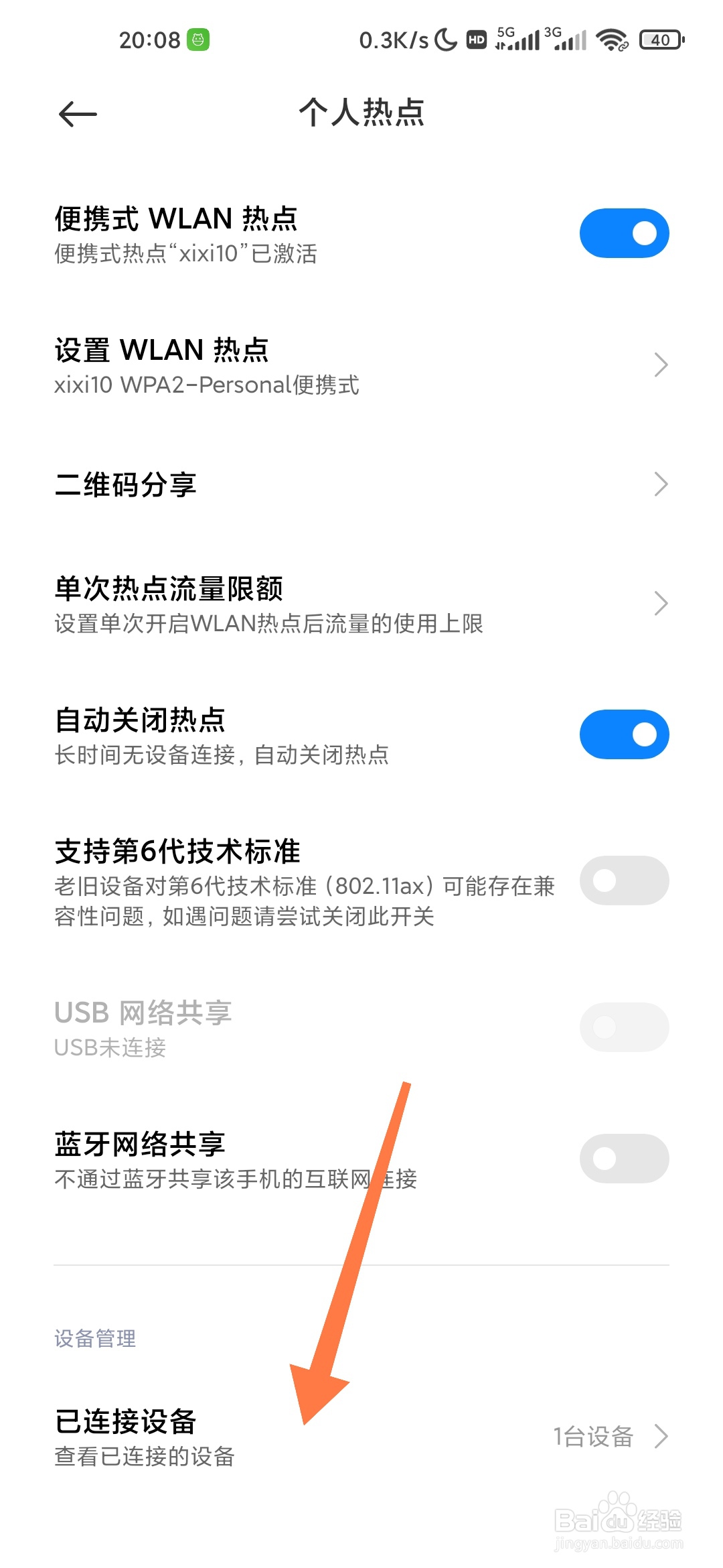 小米手机如何查看个人热点黑名单？