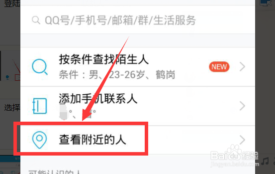 手机QQ怎么清除在“附近的人”的位置信息