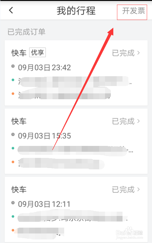 如何向滴滴索要发票