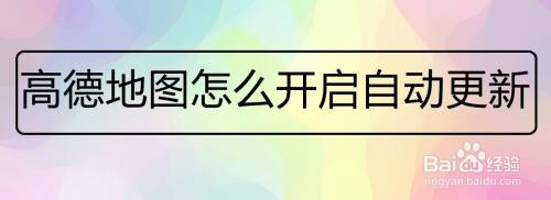 高德地图如何开启自动更新