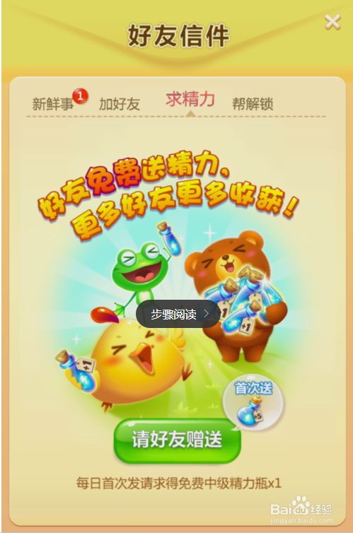 开心消消乐怎么赠送好友精力