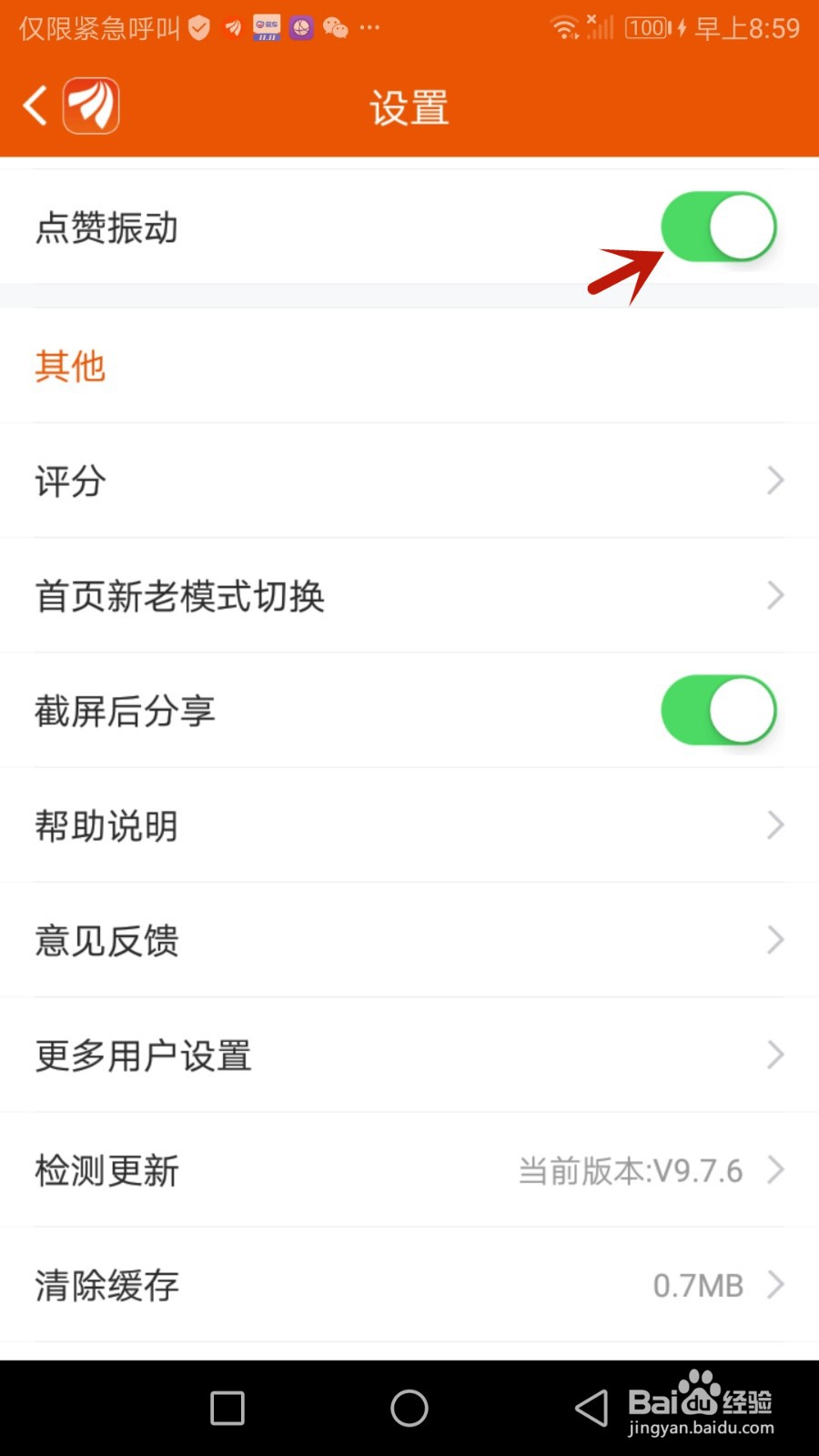 怎么开启东方财富点赞振动功能