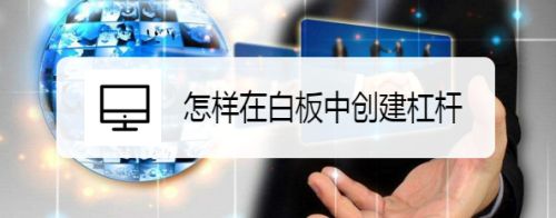 怎样在白板中创建杠杆