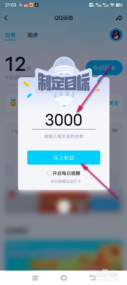 怎么设置QQ运动步数目标