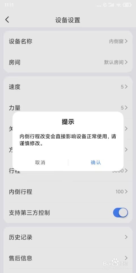 易慧家智能内倒窗修改内倒行程
