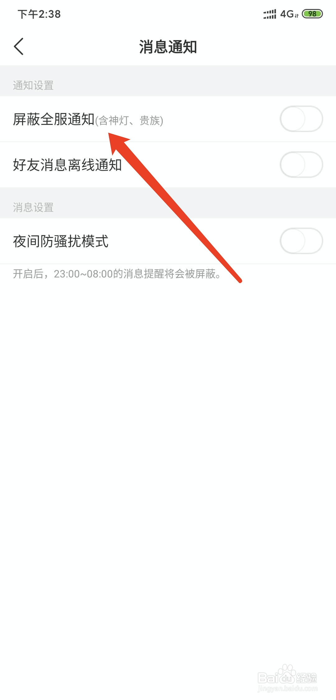 Hello语音app怎样开启屏蔽全服通知功能