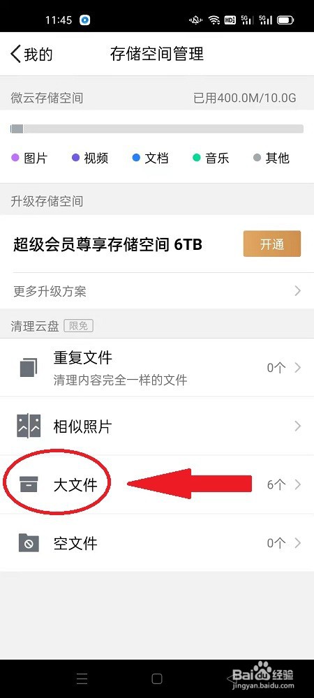 腾讯微云APP怎么删除大文件