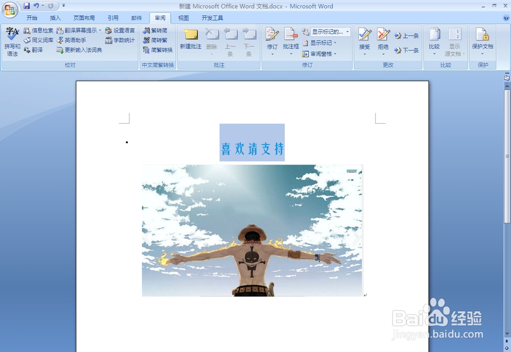 怎么将Word07字简体转繁体