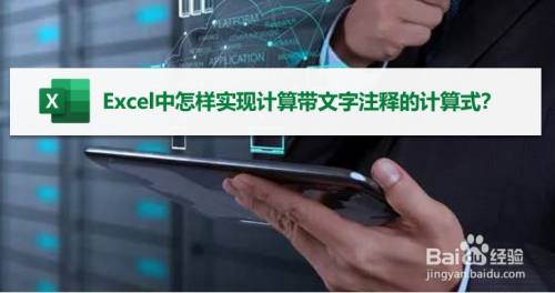 Excel中怎样实现计算带文字注释的计算式 百度经验