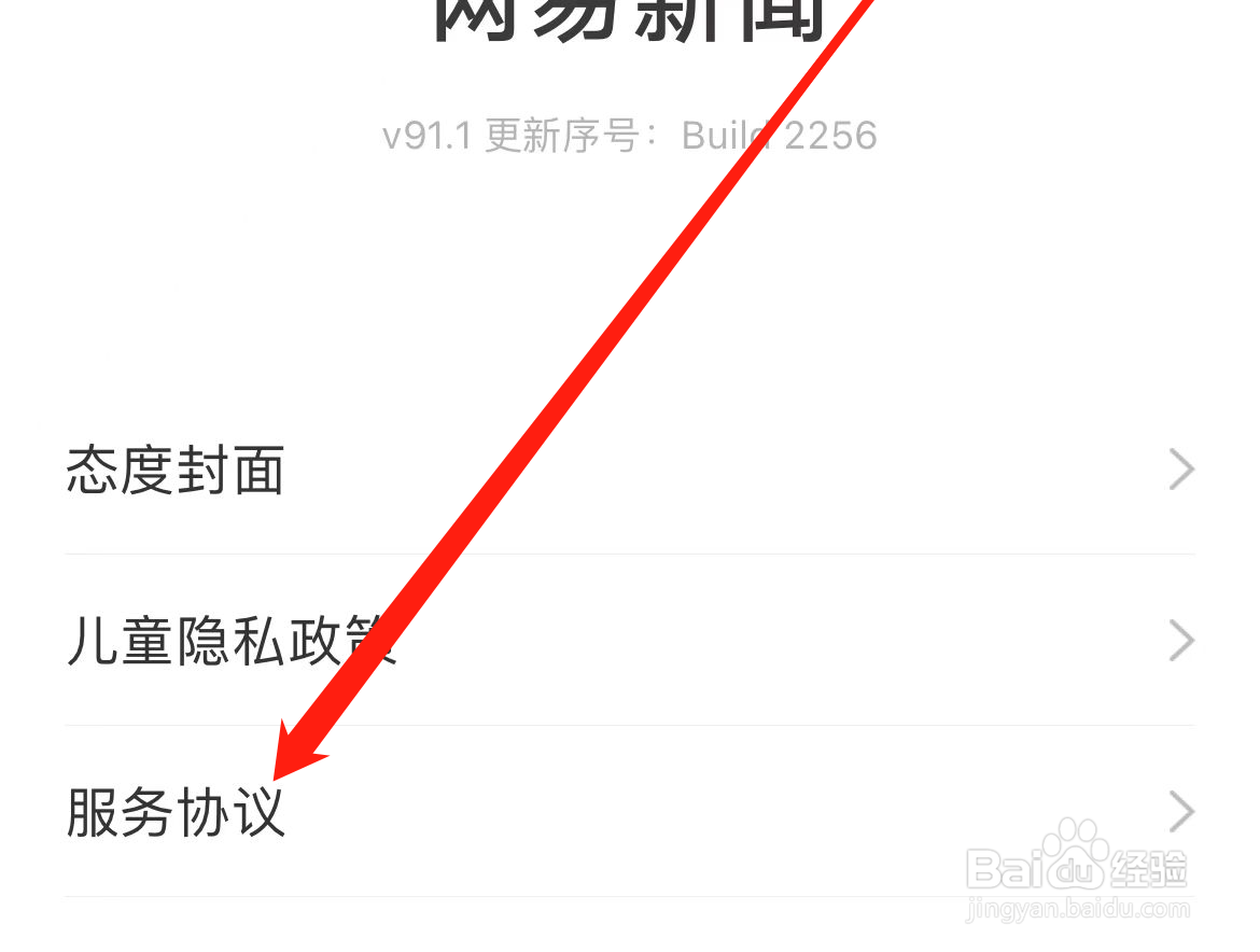 网易新闻APP如何查看服务协议?